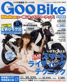 GOO BIKE首都圏版 6/6号 (発売日2011年05月06日) 表紙