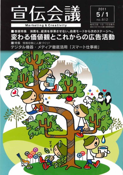 宣伝会議 11年5月1日号 (発売日2011年04月30日) 表紙