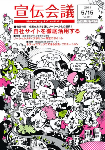 宣伝会議 11年5月15日号 (発売日2011年05月14日) 表紙