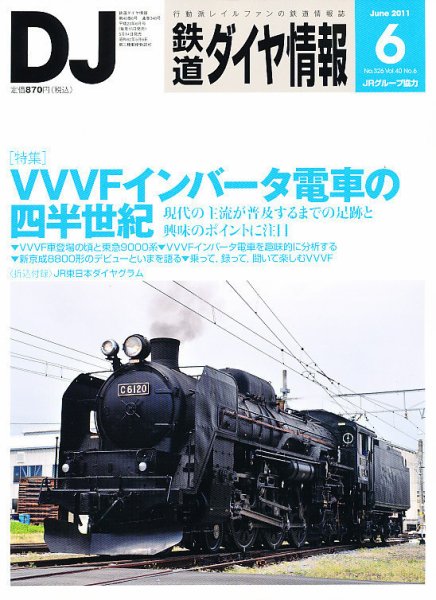 鉄道ダイヤ情報 2011年6月号 (発売日2011年05月14日) 表紙