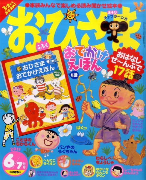 おひさま 6月号 (発売日2011年05月14日) | 雑誌/定期購読の予約はFujisan