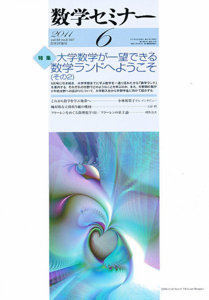 数学セミナー 6月号 (発売日2011年05月12日) 表紙