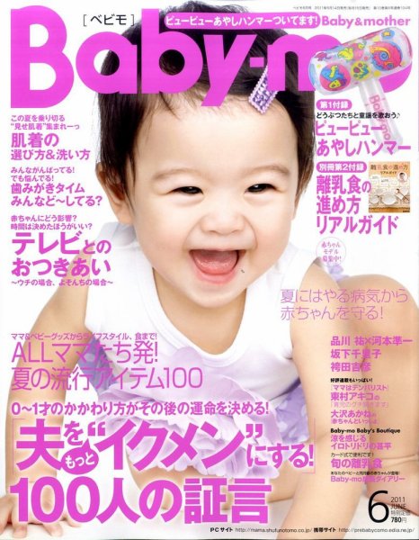 Baby-mo（ベビモ） 6月号 (発売日2011年05月14日) 表紙
