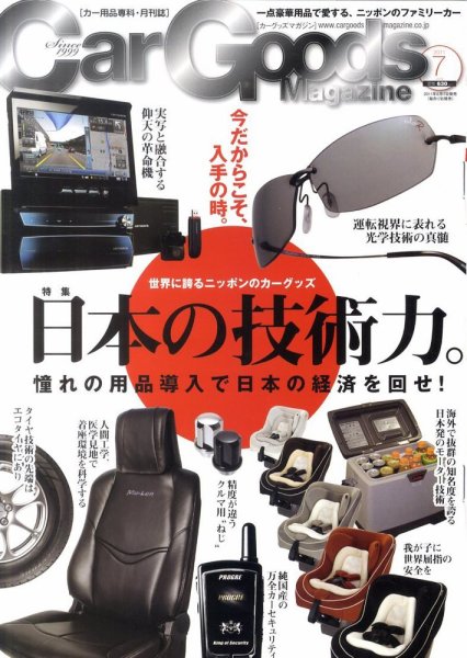 Car Goods Magazine（カーグッズマガジン） 2011年7月号 (発売日2011年05月17日) 表紙