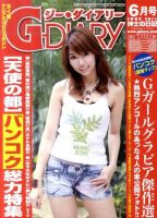 アジアGOGOマガジンＧ-ダイアリー(G-DIARY） 6月号 (発売日2011年05月16日) 表紙