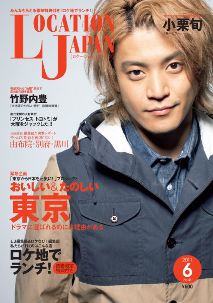 ロケーションジャパン 45号 (発売日2011年05月14日) 表紙