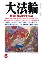 大法輪 6月号 (発売日2005年05月07日) 表紙