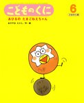 こどものくに　ひまわり版 6月号 (発売日2011年05月15日) 表紙