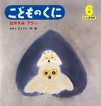 こどものくに　たんぽぽ版 6月号 (発売日2011年05月15日) 表紙