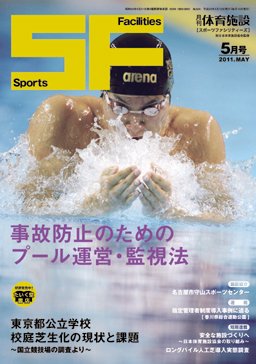 月刊体育施設 2011年5月号 (発売日2011年05月15日) 表紙