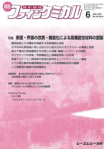 ファインケミカル 2011年6月号 (発売日2011年05月15日) 表紙