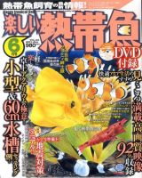 楽しい熱帯魚 6月号 (発売日2011年05月11日) 表紙