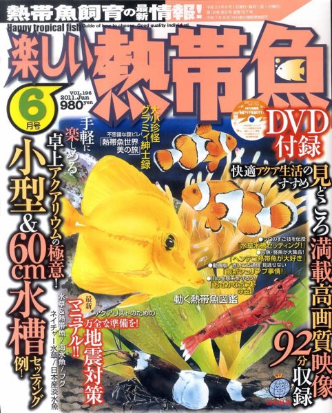 楽しい熱帯魚 6月号 (発売日2011年05月11日) 表紙