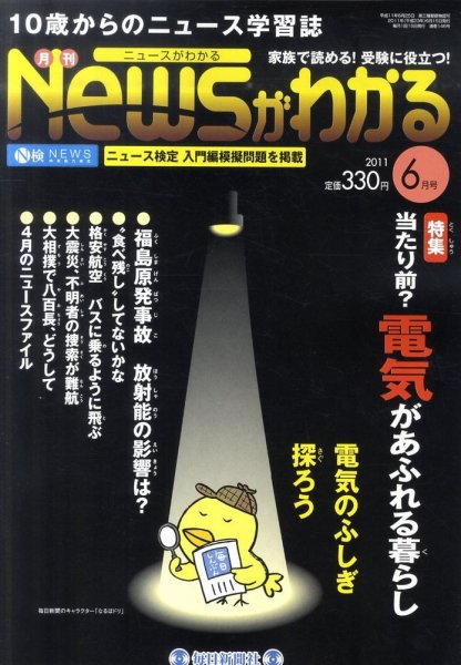 月刊ニュースがわかる 6月号 (発売日2011年05月16日) 表紙