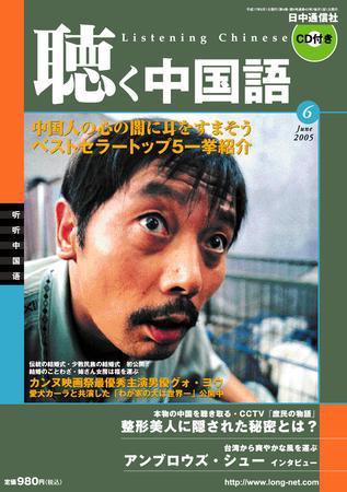 聴く中国語 6月号 (発売日2005年05月09日) 表紙