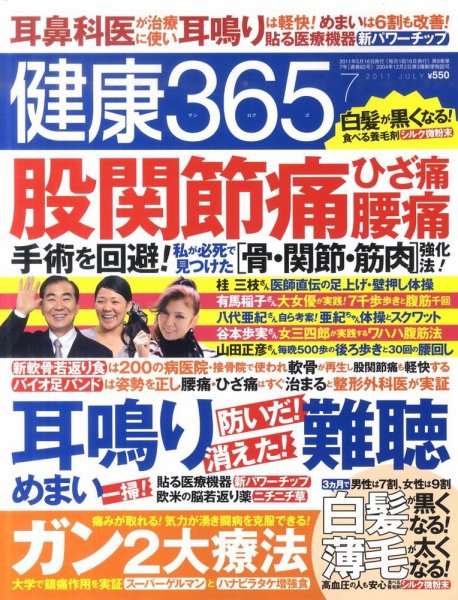 健康365 2011年7月号 (発売日2011年05月16日) 表紙