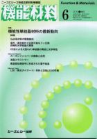機能材料 2005年6月号 (発売日2005年05月05日) 表紙