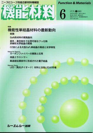 機能材料 2005年6月号 (発売日2005年05月05日) 表紙