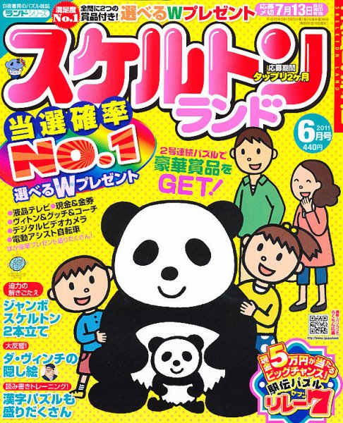 スケルトンランド 6月号 (発売日2011年05月14日) 表紙