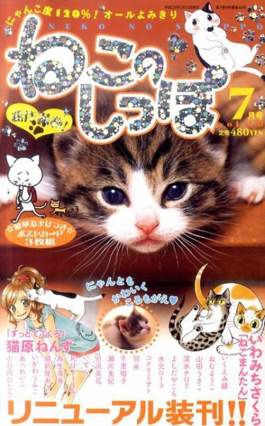まんがねこのしっぽ 7月号 (発売日2011年05月16日) | 雑誌/定期購読の