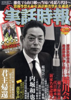 実話時代 2010年6月号 稲川会清田次郎五代目体制発足と新役員の顔ぶれ 浪花の超武闘軍団二代目東組の重戦車執行部人事 - 映画関連グッズ