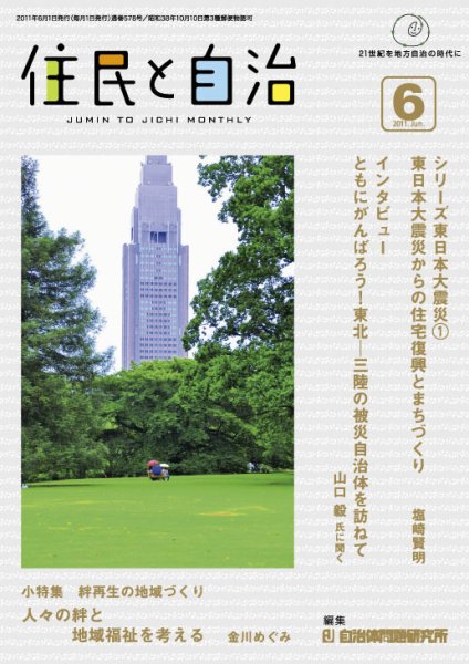 住民と自治 2011年6月号 (発売日2011年05月11日) 表紙