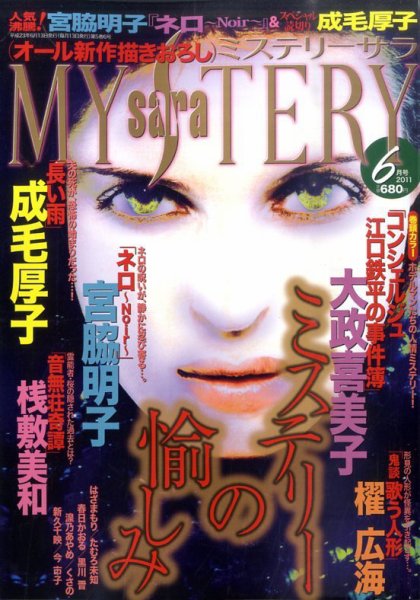 MYSTERY sara（ミステリーサラ） 6月号 (発売日2011年05月13日) 表紙