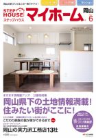 ステップハウスマイホーム岡山県版 11.6月号 (発売日2011年05月13日) 表紙