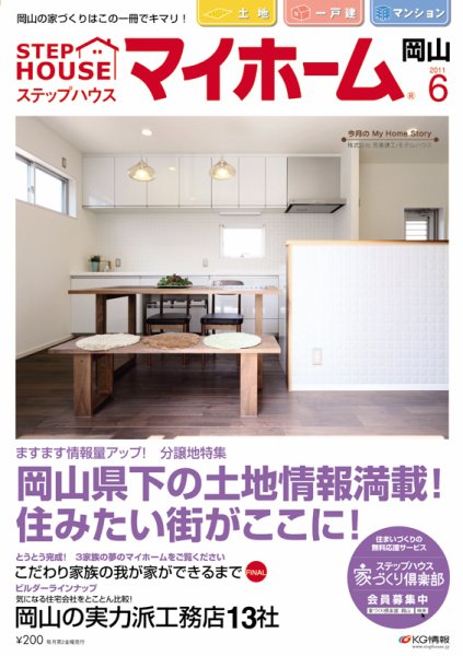 ステップハウスマイホーム岡山県版 11.6月号 (発売日2011年05月13日) 表紙