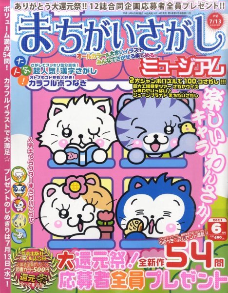 まちがいさがしミュージアム 6月号 (発売日2011年05月14日) 表紙