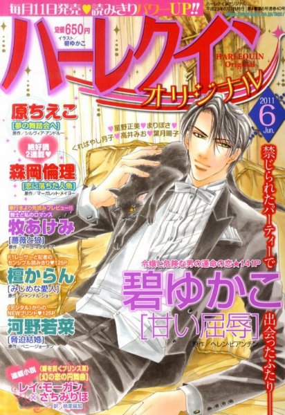 ハーレクインオリジナル 6月号 (発売日2011年05月11日) 表紙
