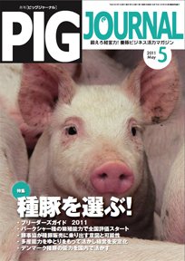 ピッグジャーナル 5月号 (発売日2011年05月15日) 表紙