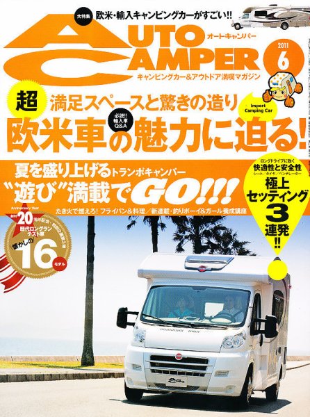 AutoCamper（オートキャンパー） 6月号 (発売日2011年05月14日) 表紙
