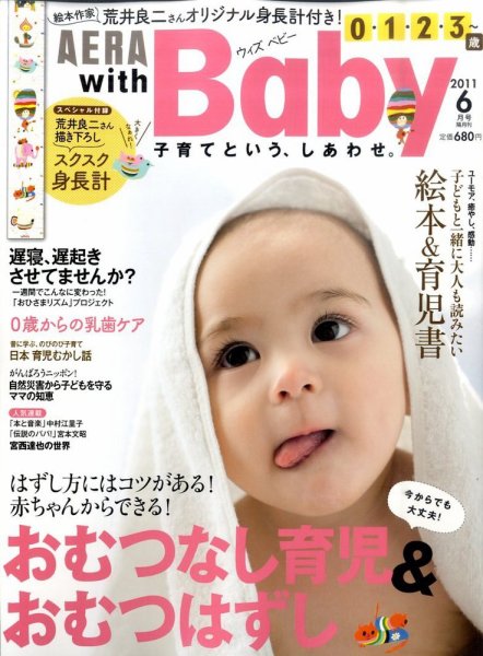 AERA with Baby（アエラウィズベビー） 6月号 (発売日2011年05月14日) 表紙