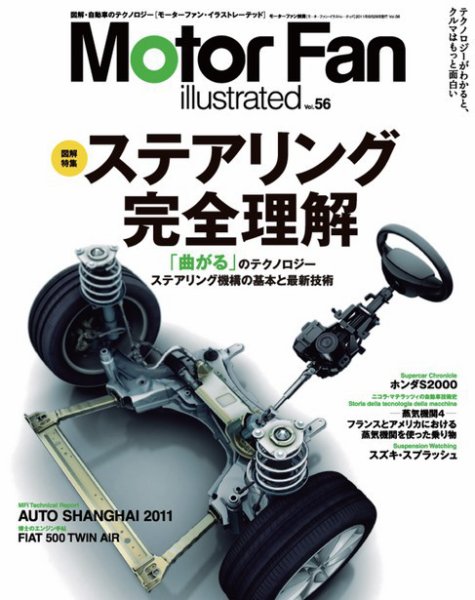 Motor Fan illustrated（モーターファン・イラストレーテッド） VOL.56 (発売日2011年05月15日) 表紙