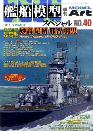 艦船模型スペシャル No.40 (発売日2011年05月14日) | 雑誌/定期購読の 
