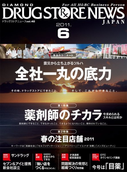 ダイヤモンド・ドラッグストア  2011年05月15日発売号 表紙