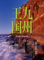 月刊九州王国 6月号 表紙