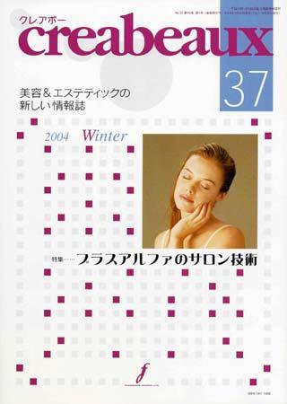 クレアボー (creabeaux) No.37 (発売日2004年01月29日) 表紙