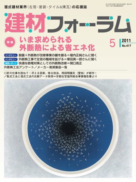 建材フォーラム 2011年05月13日発売号 表紙