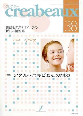 クレアボー (creabeaux) No.38 (発売日2004年04月29日) 表紙
