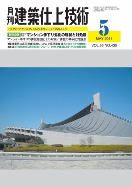 建築仕上技術 2011年05月13日発売号 表紙