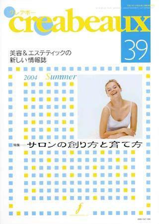 クレアボー (creabeaux) No.39 (発売日2004年07月29日) 表紙