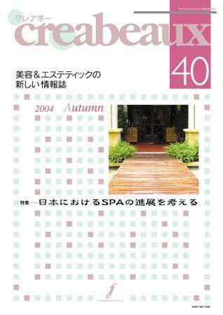 クレアボー (creabeaux) No.40 (発売日2004年10月29日) 表紙