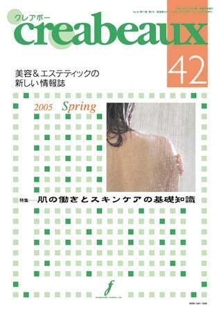 クレアボー (creabeaux) No.42 (発売日2005年04月29日) 表紙
