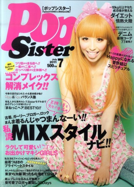 PopSister（ポップシスター） 7月号 (発売日2011年05月17日) | 雑誌
