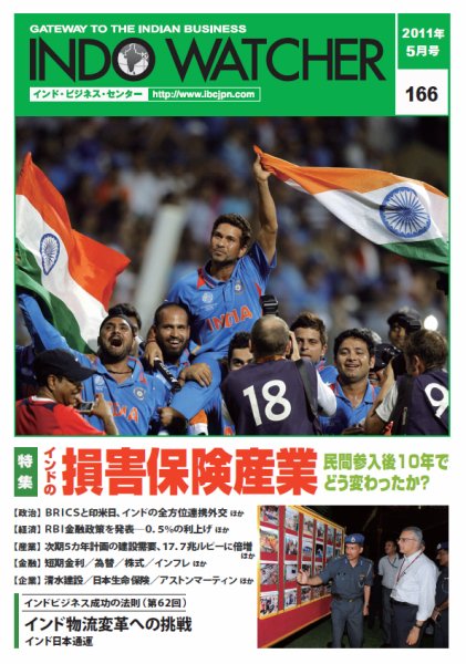 INDO WATCHER(インド・ウォッチャー) No.166 (発売日2011年05月12日) 表紙