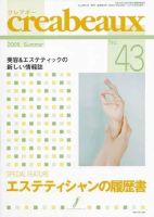 クレアボー (creabeaux) No.43 (発売日2005年07月29日) 表紙