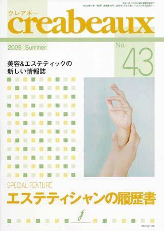 クレアボー (creabeaux) No.43 (発売日2005年07月29日) 表紙