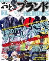 おとこのブランド HEROES（ヒーローズ） 7月号 表紙